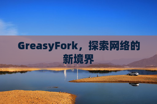 GreasyFork，探索网络的新境界