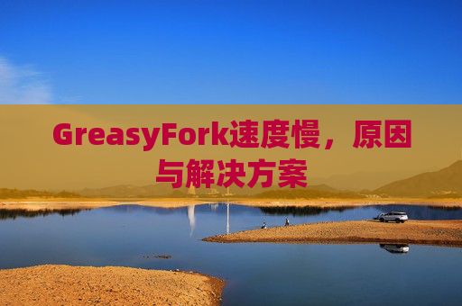 GreasyFork速度慢，原因与解决方案