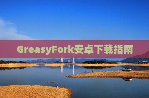 GreasyFork安卓下载指南